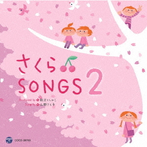 さくらSONGS■2　?きみとぼくのラララ?