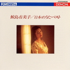 UHQCD　DENON　Classics　BEST　日本のうた　ベスト