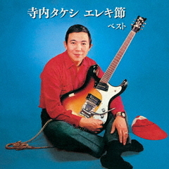 寺内タケシ　エレキ節　ベスト