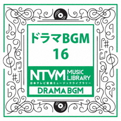 日本テレビ音楽　ミュージックライブラリー～ドラマBGM16