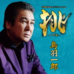 挑－いどむ－　鳥羽一郎　35周年記念　オリジナル・アルバム