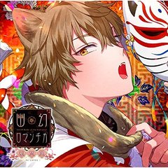 超密着！取り憑かれCD 「幽幻ロマンチカ 破天荒」第七の謎 狗神 トネリ