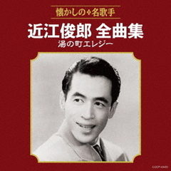 近江俊郎全曲集　湯の町エレジー