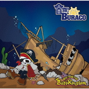 首領ぶらこ　 Amazon.co.jp: 首領! BURACO【初回限定盤:B】: Music