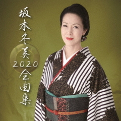 坂本冬美　全曲集2020