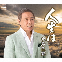 人生は