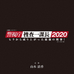 木曜ミステリー「警視庁・捜査一課長2020」オリジナルサウンドトラック　Vol．2