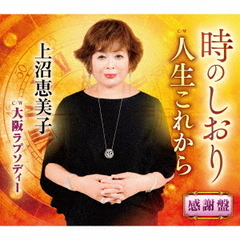時のしおり（感謝盤）