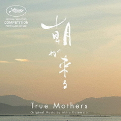True　Mothers（「朝が来る」オリジナル・サウンドトラック）