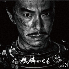 NHK大河ドラマ「麒麟がくる」オリジナル・サウンドトラック　Vol．3