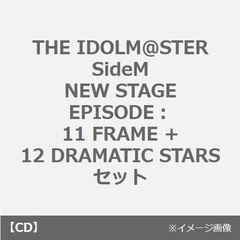 THE IDOLM＠STER SideM NEW STAGE EPISODE：11 FRAME + 12 DRAMATIC STARS セット（セブンネット限定連動購入特典：2L判ブロマイド 2枚セット付き）