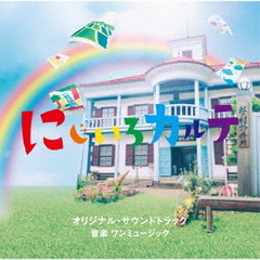 テレビ朝日系木曜ドラマ「にじいろカルテ」オリジナル・サウンドトラック