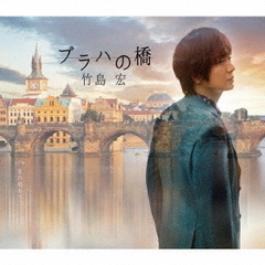 竹島宏／プラハの橋（Aタイプ）