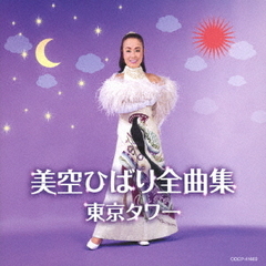 美空ひばり全曲集　東京タワー
