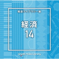 NTVM　Music　Library　報道ライブラリー編　経済14