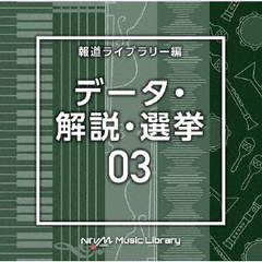 NTVM　Music　Library　報道ライブラリー編　データ・解説・選挙03