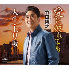 愛に疲れても