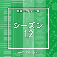 NTVM　Music　Library　報道ライブラリー編　シーズン12