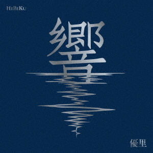 優里／響（初回生産限定盤／CD＋Blu-lay）（特典なし） 通販｜セブン