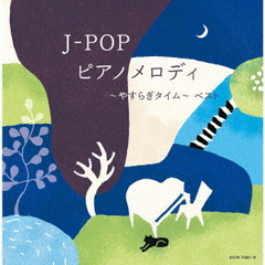 J－POP　ピアノメロディ～やすらぎタイム～　ベスト