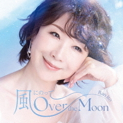 伊藤蘭／風にのって～Over the Moon（通常盤／CD）