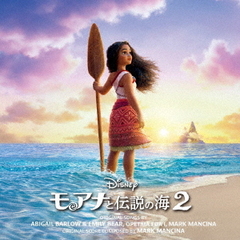 モアナと伝説の海2 オリジナル・サウンドトラック（デラックス版／2CD）