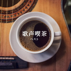 歌声喫茶　ベスト