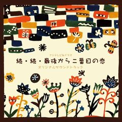 フジテレビ系ドラマ「続・続・最後から二番目の恋」オリジナルサウンドトラック（CD）