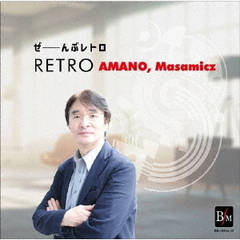 ぜ～んぶレトロ