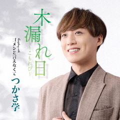 木漏れ日～こもれび～　C／W　ゴメンと言えなくて