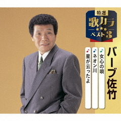 女心の唄／ネオン川／星が云ったよ