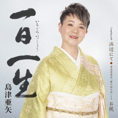 一日一生　C／W　浜辺にて／菊池寛原作「藤十郎の恋」より　お梶
