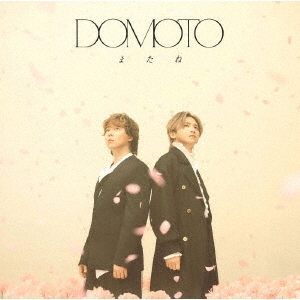 DOMOTO／またね（初回盤B／CD＋DVD）