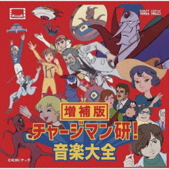 『チャージマン研！音楽大全』増補版