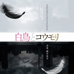 映画「白鳥とコウモリ」Original　Motion　Picture　Soundtrack