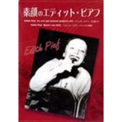 素顔のエディット・ピアフ（ＤＶＤ）