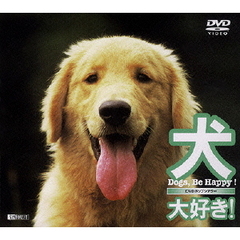 DVDポップシアター犬、大好き！ Dogs,Be Happy（ＤＶＤ）