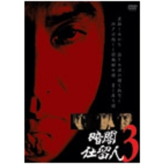 暗闇仕留人 Vol.3（ＤＶＤ）