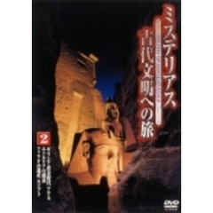 ミステリアス 古代文明への旅 2（ＤＶＤ）