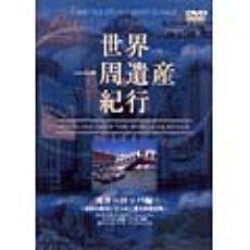世界一周遺産紀行Vol.2 南ヨーロッパ編（ＤＶＤ）