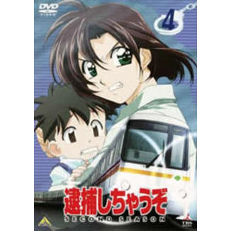 逮捕しちゃうぞ SECOND SEASON 4（ＤＶＤ） 通販｜セブンネットショッピング