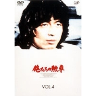 俺たちの勲章 Vol.4(DVD)