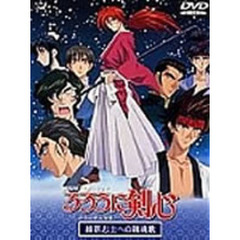 劇場用「るろうに剣心－明治剣客浪漫譚－」維新志士への鎮魂歌（ＤＶＤ）