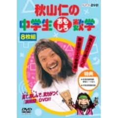 秋山仁の中学生おもしろ数学 DVD-BOX（ＤＶＤ）