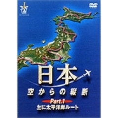 日本 空からの縦断 Part.1 主に太平洋岸飛行ルート（ＤＶＤ）