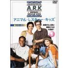 アニマル・レスキュー・キッズ シリーズ1：1 身勝手な人間に動物たちは大迷惑！（ＤＶＤ）
