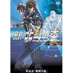 新・北斗の拳　第壱話「呪縛の街」（ＤＶＤ）