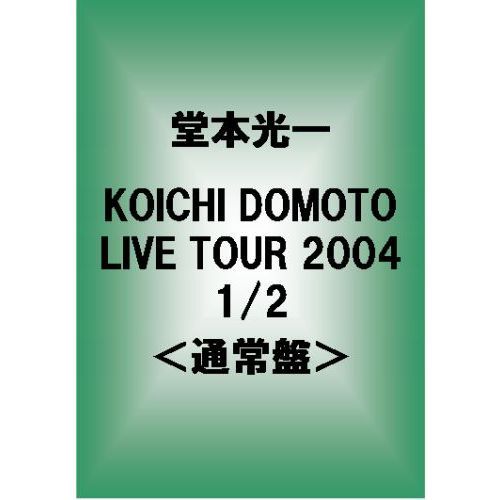 堂本光一／KOICHI DOMOTO LIVE TOUR 2004 1/2 ＜通常盤＞（ＤＶＤ）