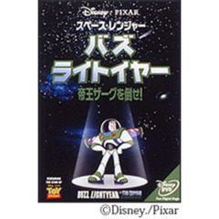 スペース・レンジャー バズ・ライトイヤー 帝王ザーグを倒せ！ ＜期間限定生産＞（ＤＶＤ）