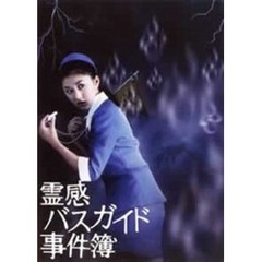 霊感バスガイド事件簿 DVD-BOX（ＤＶＤ）